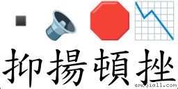 抑揚頓挫|抑揚頓挫 in English